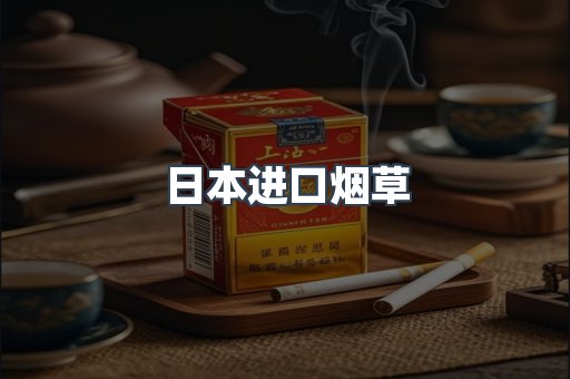 日本进口烟草